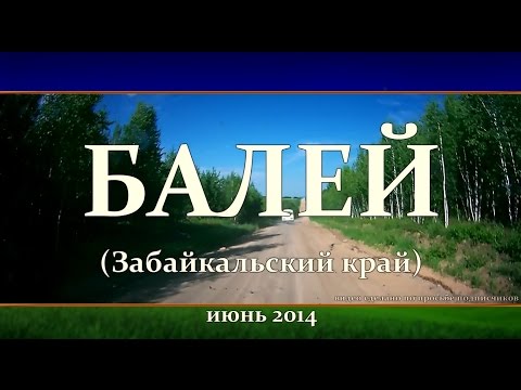 Видео: Балей