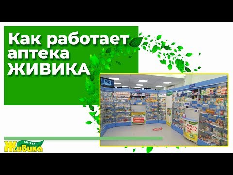 Видео: Правда о работе фармацевта в аптеке