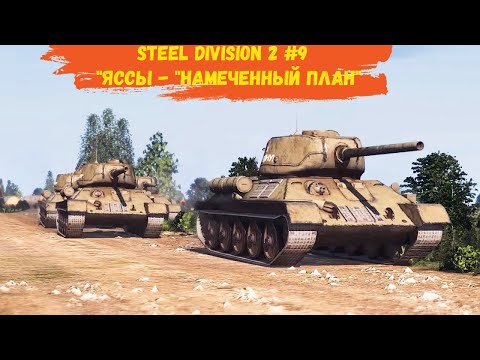 Видео: Steel Division 2 #9 - "Яссы - "Намеченный план"