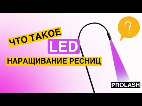 Видео: LED наращивание ресниц. Что такое led наращивание ресниц? Led система наращивания ресниц