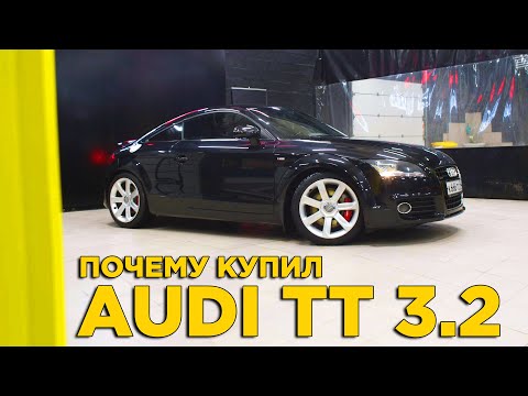 Видео: Почему купил Audi TT 3.2 quattro S-line | Отзыв владельца Ауди ТТ кватро | Стоит брать?