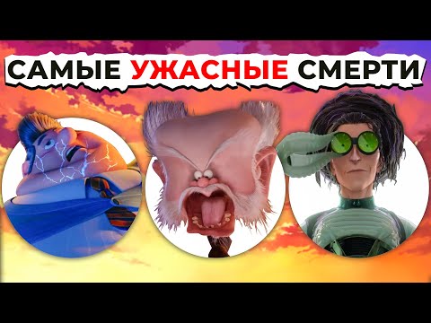 Видео: СМЕРТЬ и Поражения Злодеев SONY: От Страшного к САМОМУ ЖУТКОМУ!