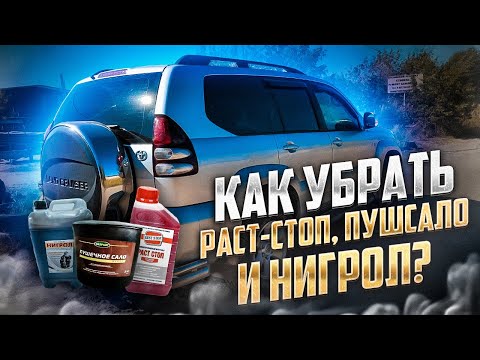 Видео: Что стало через 3 года с Прадо 120 после обработки раст стопом, пушсалом и нигролом? Как удалить?