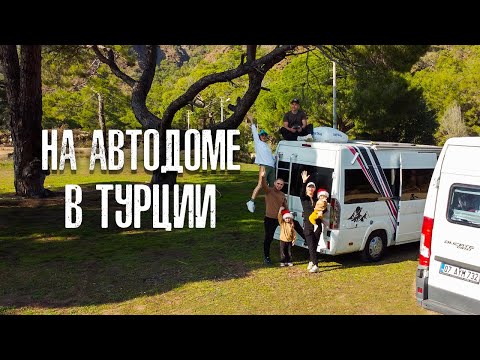 Видео: ПУТЕШЕСТВИЕ НА АВТОДОМЕ ПО ТУРЦИИ | Выпуск 1