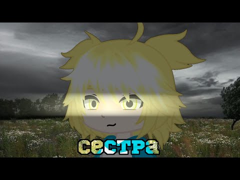 Видео: Сестра [страшилка Gacha life/club]