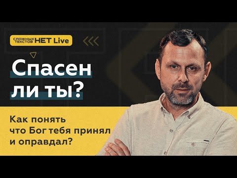 Видео: Спасён ли ты? Прямой эфир. Андрей Бедратый