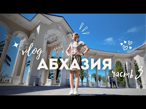Видео: Абхазия 2025 - что посмотреть за 1 день - путешествие в рамках фитнес тура