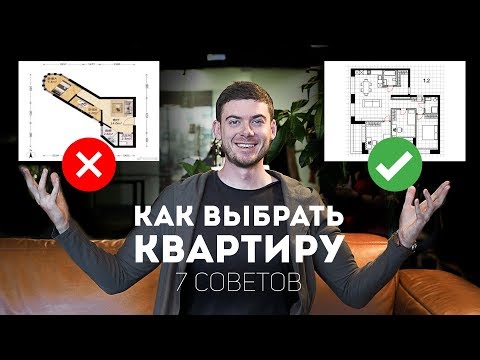 Видео: 7 СОВЕТОВ, КАК ВЫБРАТЬ КВАРТИРУ?