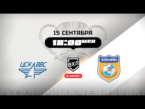 Видео: ЦСК ВВС (Самара) - Химик (Воскресенск)