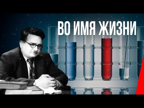 Видео: Во имя жизни (1946) фильм. Драма