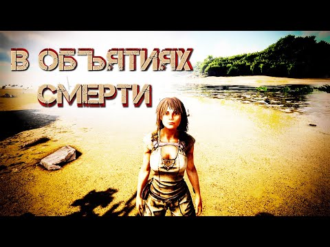 Видео: Фильм по игре ARK Survival Evolved - Серия 1:  В объятиях смерти