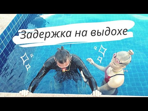 Видео: Фридайвинг тренировки. Задержка дыхания на выдохе