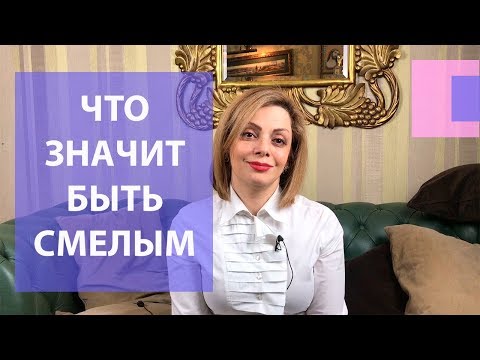 Видео: Как стать смелее и увереннее в себе. Как стать более решительным. Качества смелого человека.