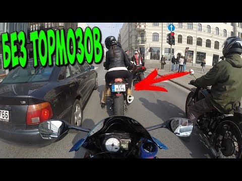 Видео: На Мотоцикле без Заднего Тормоза