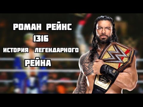 Видео: РОМАН РЕЙНС 1316 / ИСТОРИЯ ЛЕГЕНДАРНОГО ТАЙТЛ-РЕЙНА РОМАНА РЕЙНСА