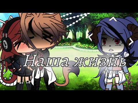 Видео: 💔🌪||Наша жизнь [1/?]||Gacha life||Mafrika UwU||🌪💔