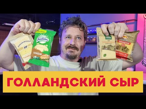 Видео: Сыр под маркой Голландский