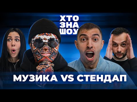 Видео: ХТО ЗНА ШОУ | Люленов, КИЛИММЕН, Станіславська, Нерівний