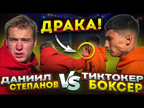 Видео: СТЕПАНОВ ДАЛ ЛЕЩА ДЕРЗКОМУ ТИКТОКЕРУ БОКСЕРУ.  БОЙ НАЗНАЧЕН!