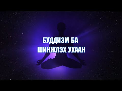 Видео: Буддизм ба шинжлэх ухаан /2025.01.16/