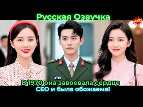Видео: В 1970 она завоевала сердце CEO и была обожаема!