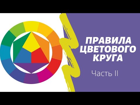 Видео: Правила цветового круга. часть 2 как грамотно смешивать цвета.