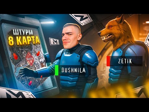 Видео: Штурм на 8 Карте! 🤯 ZETIK vs DUSHNILA 🤬 - Борьба за Фулл 6!💥Сделали НЕВОЗМОЖНОЕ! 😱