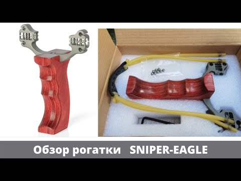 Видео: Рогатка Sniper - Eagle