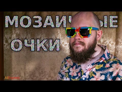 Видео: Пиксельные солнцезащитные очки 🕶️