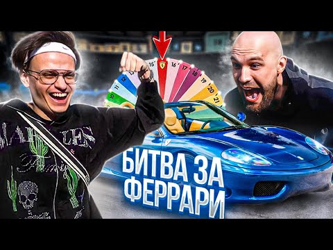 Видео: СЛАВА БУСТЕР vs ЖЕКИЧ - Битва за ФЕРРАРИ! 1 выпуск