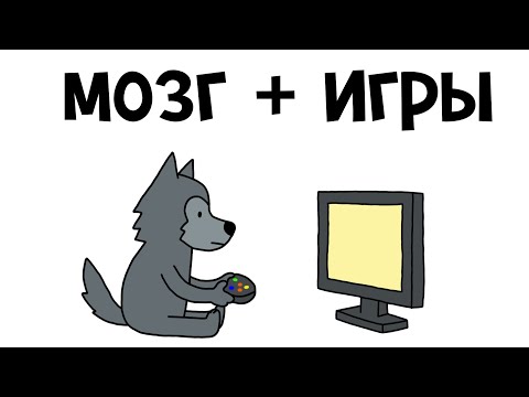 Видео: Прокачай мозг играми - ЛЕГКО и ПРОСТО