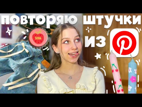 Видео: снова повторяю эстетичные штуки из Pinterest ౨ৎ бантики, раскрашиваю свечу, значок, звезда из спичек