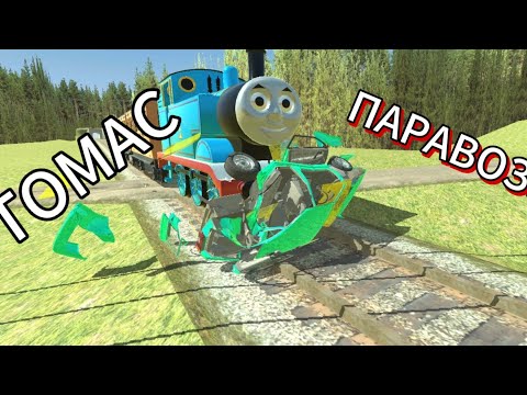 Видео: Как увидеть паровозика Томаса