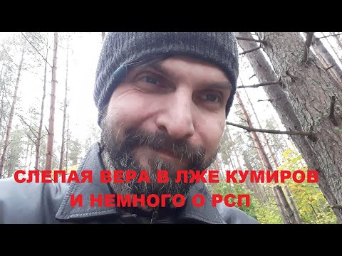 Видео: Слепая Вера, Ложные Кумиры и РСП