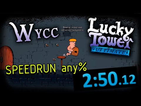 Видео: Lucky Tower Ultimate v0.1.9 SPEEDRUN ANY% IN 2:50 (Стрим от 29.09.2024)