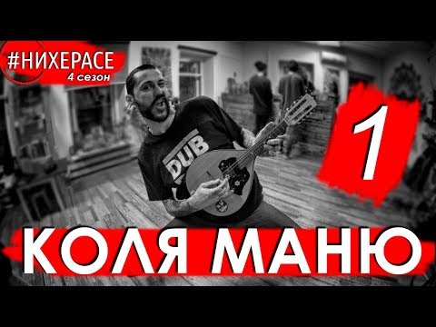 Видео: Коля Маню • Больше огня • Тольятти • #НИХЕРАСЕ Сезон 4 Эпизод 1 • Live