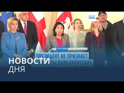 Видео: Новости дня | 28 октября — утренний выпуск