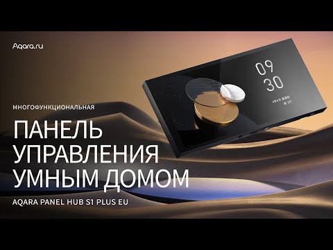 Видео: Мультифункциональная панель управления Aqara S1 Plus — ваш ключ к удобству!