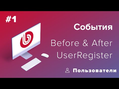 Видео: События в 1С-Битрикс: Пользователи