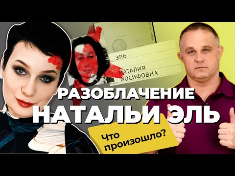 Видео: ПСИХИАТР VS МОШЕННИКИ: как обманули людей на 30 млн | Биография НАТАЛЬИ ЭЛЬ: разоблачение мошенников
