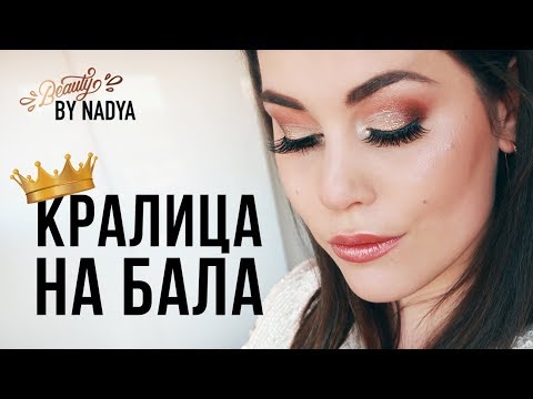 Видео: Ефектен грим за бала в неутрални тонове.