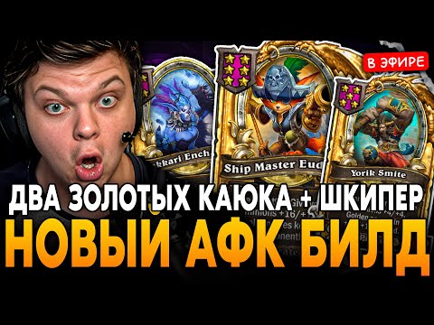 Видео: НОВЫЙ АФК БИЛД через ДВУХ ЗОЛОТЫХ КАЮКОВ с ЗОЛОТЫМ ШКИПЕРОМ! SilverName Сильвернейм Hearthstone