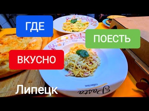Видео: ВКУСНОЕ ЗАВЕДЕНИЕ ЛИПЕЦКА "ЕДА"