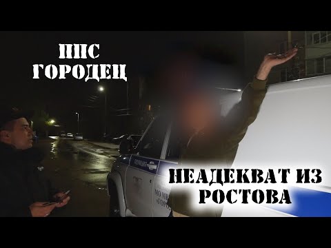 Видео: Работа ППС | Городец | Неадекват из Ростова