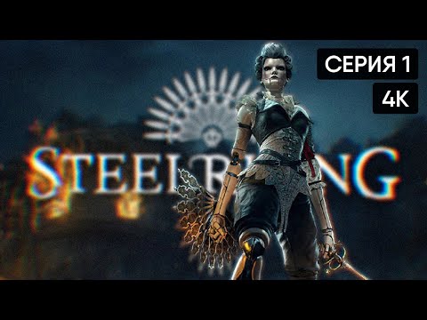 Видео: Steelrising прохождение на русском и обзор #1 🅥 Bloodborne на ПК [4K]