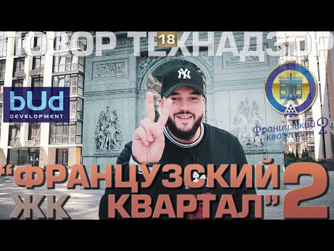 Видео: Ревизия ЖК "ФРАНЦУЗСКИЙ КВАРТАЛ 2". Футуристический Бизнес класс на Печерске. ПОЗОР ТЕХНАДЗОР