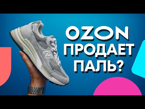 Видео: Как OZON вас обманывает!