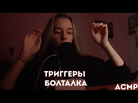 Видео: АСМР ТРИГГЕРЫ ДЛЯ СНА+ БОЛТАЛКА