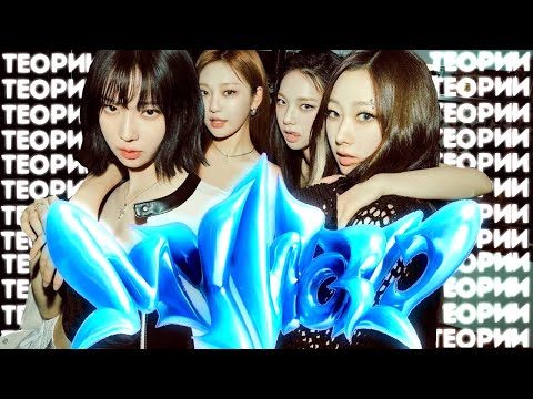 Видео: ТЕОРИИ AESPA | MY WORLD | БРОШЕННАЯ РЕАЛЬНОСТЬ