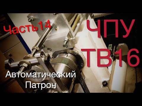 Видео: ЧПУ ТВ-16. Часть 14.  Автозажим заготовки.